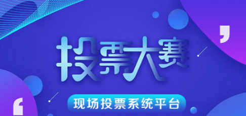 好用靠谱经常赛事投票系统,智能防刷投票!