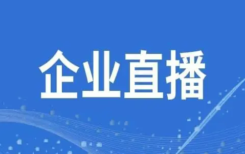 企业直播平台如何搭建?企业直播平台排行!