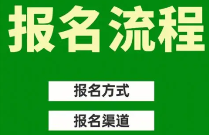 赛事报名流程有好的吗?赛事报名流程选经常赛事!