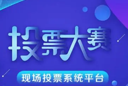 赛事评选系统有什么选择?选择经常赛事评选系统!