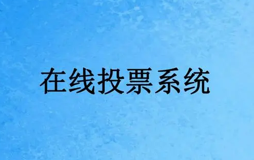 在线投票系统该怎么选?选经常在线投票系统!