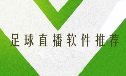 赛事直播评选软件有好的选择吗?这篇文章告诉你!