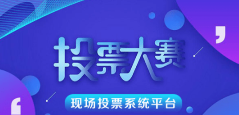 少儿赛事直播投票系统用哪家靠谱?赛事投票系统推荐!