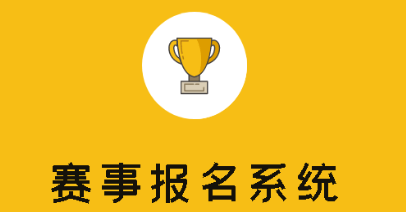 经常赛事报名系统平台,支持线上赛事策划报名全流程!