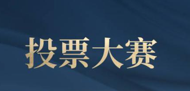 怎么发起赛事投票活动?赛事投票活动策划运营系统!