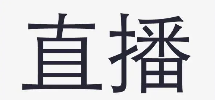 如何选择线上专业赛事直播系统?赛事直播系统选择指南!
