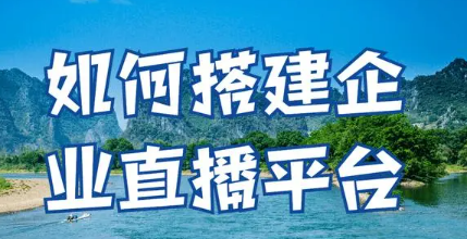 企业直播活动用什么直播系统比较好?企业直播系统选择!