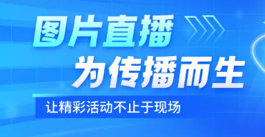 赛事活动图片直播系统推荐,实时图播直播！