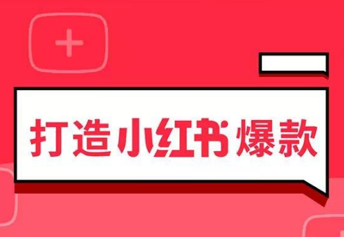如何快速打造爆款小红书笔记? 小红书运营规则!
