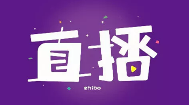 淘宝直播怎么推广