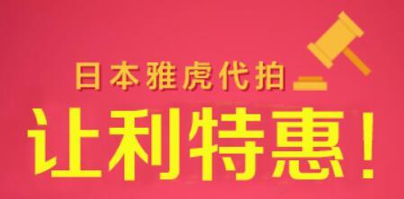 日本购够网可以雅虎代拍吗? 购够网雅虎拍卖古书字画吗?