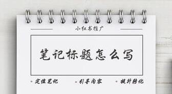 如何写好小红书笔记标题? 小红书推广笔记标题写法!