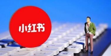 小红书平台优势是什么? 小红书的优势分析!