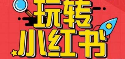 个人怎么做小红书推广运营? 小红书运营技巧!
