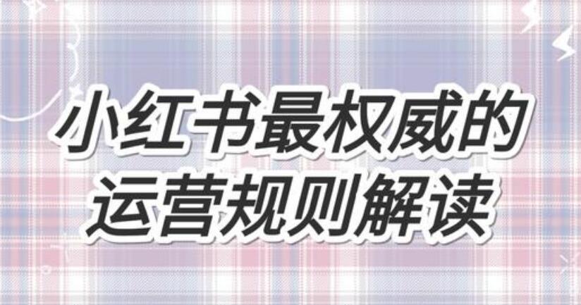 以小红书运营为例，谈谈数据分析！