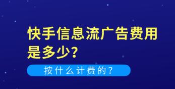 快手信息流广告费用是多少? 快手广告投放的价格!