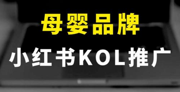 小红书母婴软文推广怎么写? 小红书母婴营销推广!