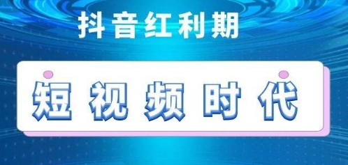 抖音短视频制作及短视频运营技巧!