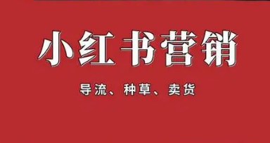 如何拓宽小红书运营推广渠道?小红书推广渠道!