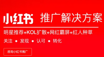 小红书引流,小红书KOL运营推广有没有效果?