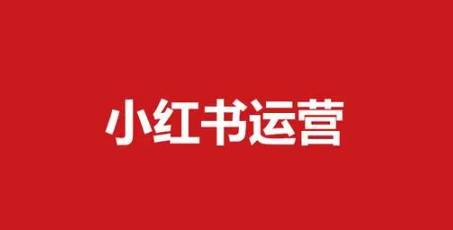 小红书品牌运营:如何利用小红书运营推广打造爆款商品?