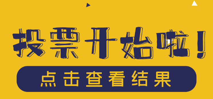 怎么发起线上投票活动?经常赛事系统支持线上评选投票!