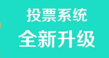 推荐专业赛事投票系统平台 发起图文投票活动