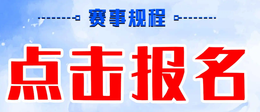 少儿赛事怎么在线上报名?推荐经常赛事报名系统!