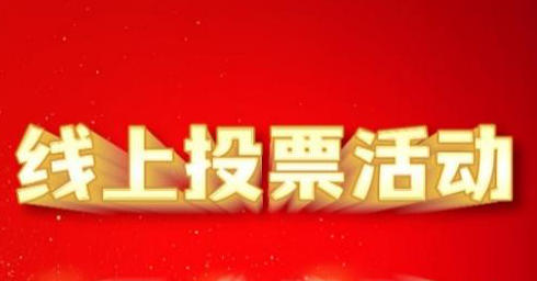 少儿赛事线上怎么投票?推荐线上投票系统平台!