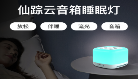 睡不着怎么调理失眠?仙踪云智能音箱睡眠灯让你摆脱失眠!