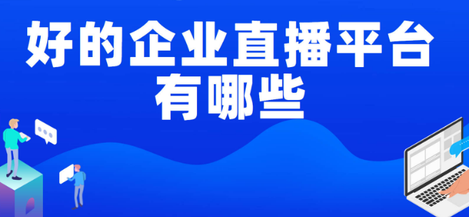 公司内部直播什么系统好?企业直播系统推荐!