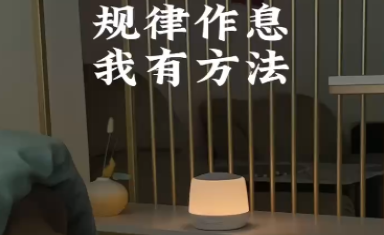 怎样调理睡眠?试试仙踪云智能睡眠灯光治愈失眠!