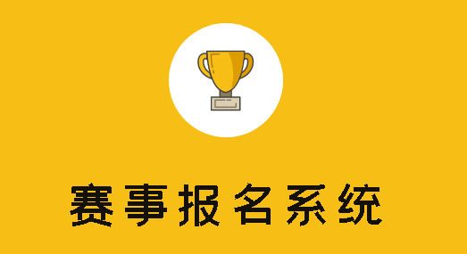 经常赛事报名系统推荐,支持多种类型赛事报名活动!