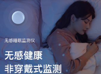 仙踪云无感睡眠监测仪,专注睡眠监测为健康护航!