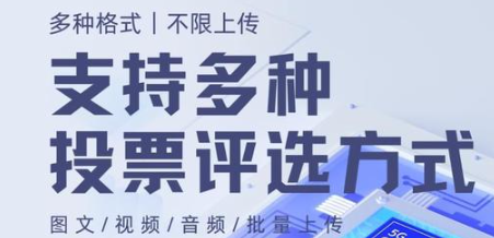 哪种赛事投票系统好用?推荐经常赛事投票系统支持线上投票评选!