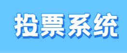 好用简单线上投票系统推荐,一键生成赛事投票活动!