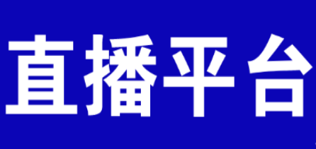 专业赛事直播系统推荐,助力赛事直播轻松运营!