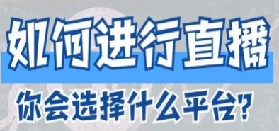 企业直播应如何选择直播平台?企业直播系统平台推荐!