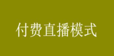 正规付费直播系统哪个好用?线上付费直播系统推荐!