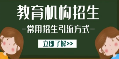 教培机构招生简章怎么做?教培机构招生简章系统推荐!