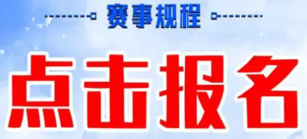 怎么报名线上赛事活动?赛事招生报名系统!