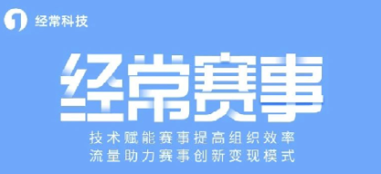 经常直播赛事系统快速搭建少儿赛事活动,功能丰富互动直播!