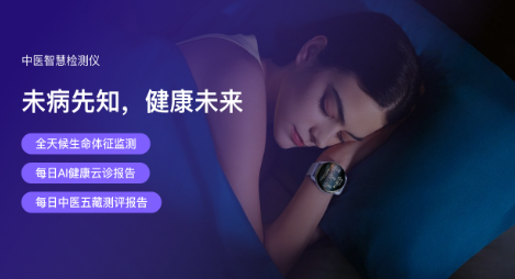 明智云平台引领中医健康大模型,重塑健康睡眠美好生活!