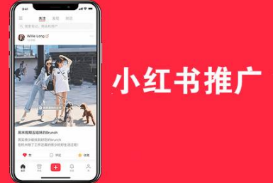 小红书推广