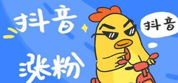 抖音增粉丝的方法!