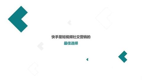 快手短视频社交营销手册