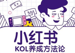 小红书KOL推广新玩法: 让自己的品牌产品快速增粉?